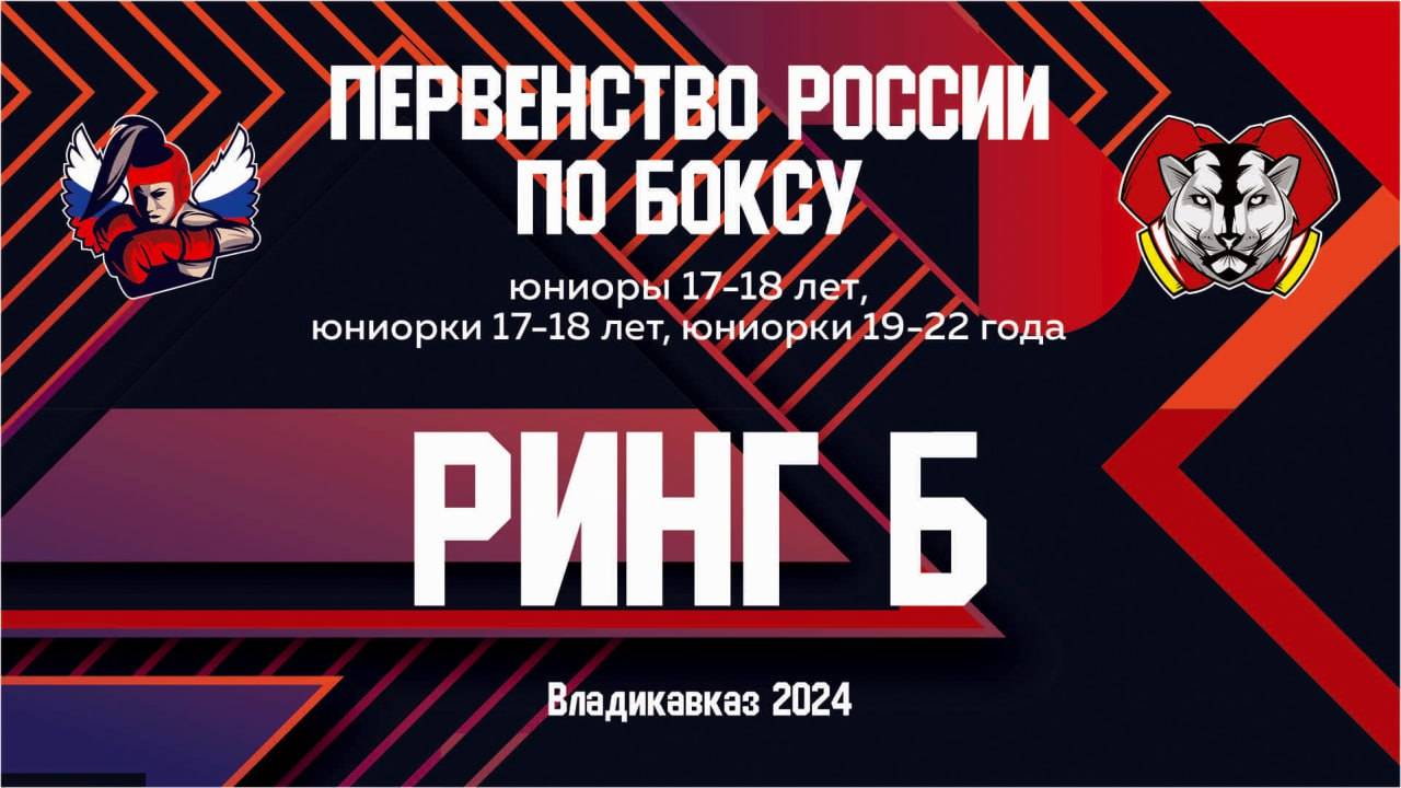 2 день ринг Б Первенство России по боксу 2024 среди юниоров 17 - 18 и юниорок 17 -18 / 19 -22