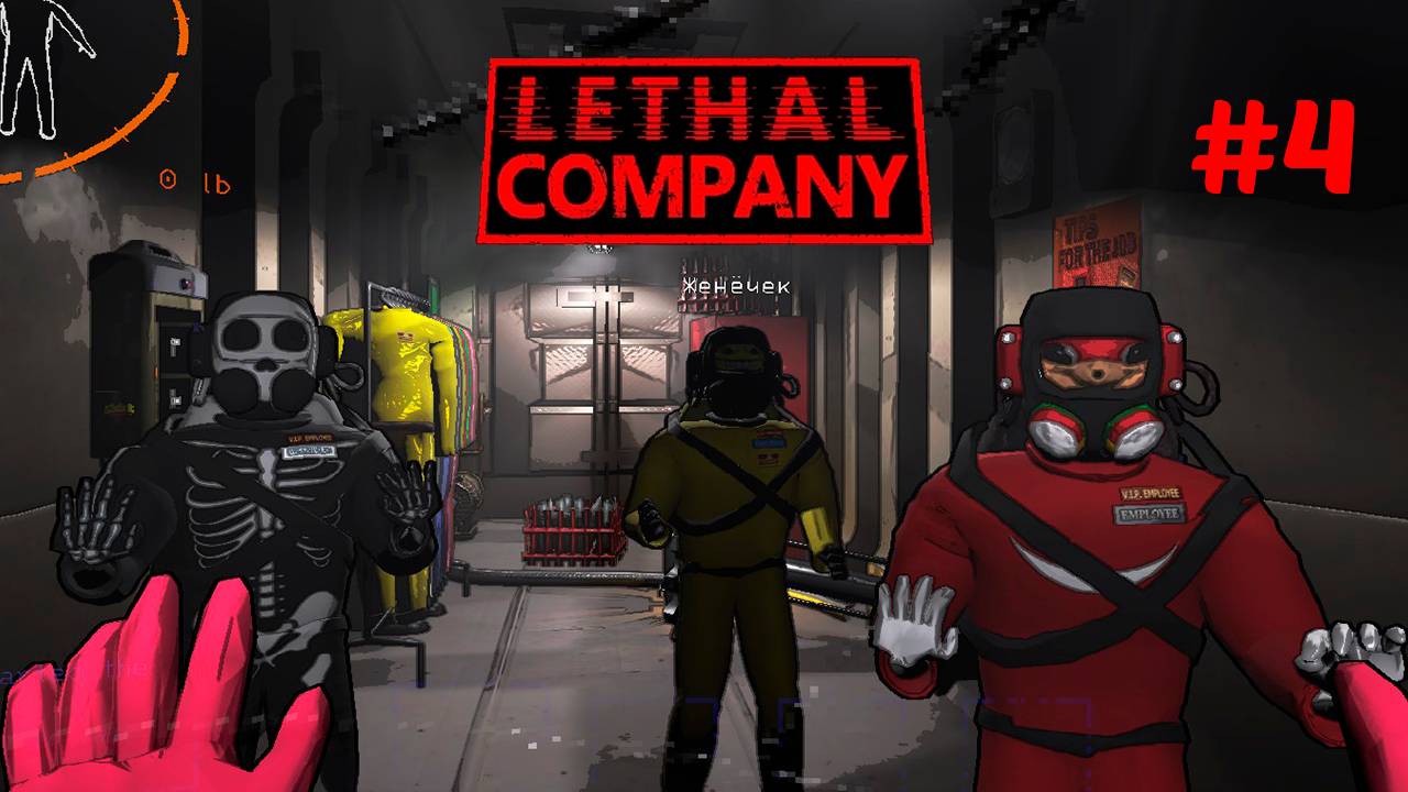Весёлые похождения в Lethal Company #4