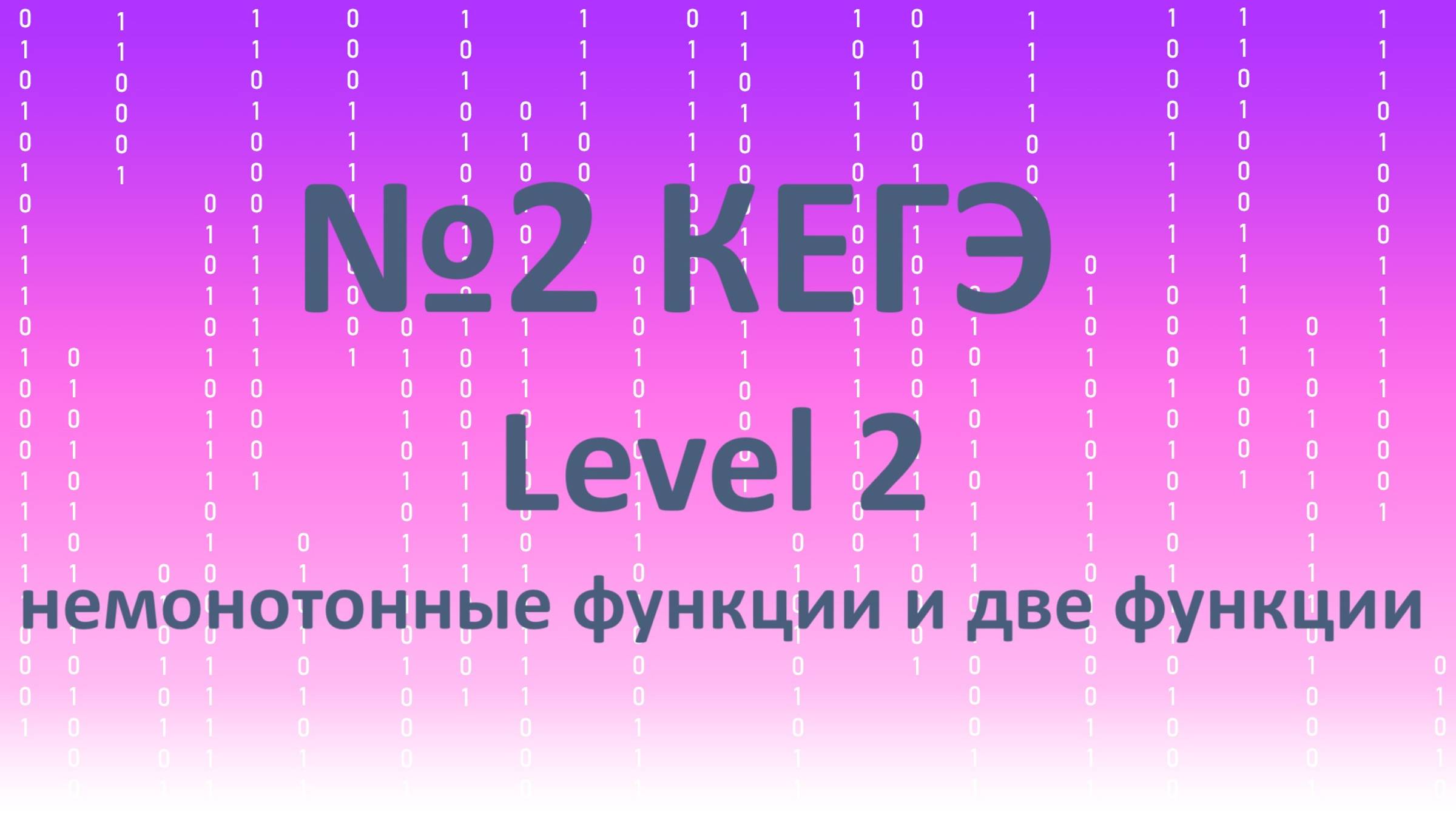 №2 КЕГЭ. Решение задач на немонотонные функции и две функции