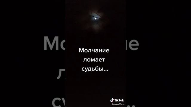 МОЛЧАНИЕ