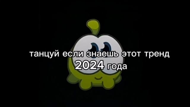 ТАНЦУЙ ЕСЛИ ЗНАЕШЬ ЭТОТ ТРЕНД 2024 ГОДА