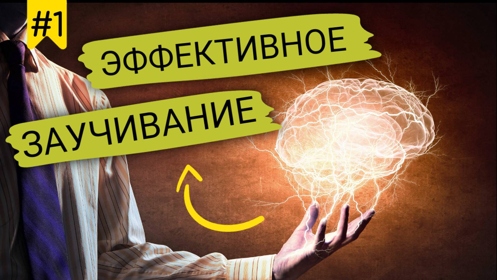 Заучивай эффективно