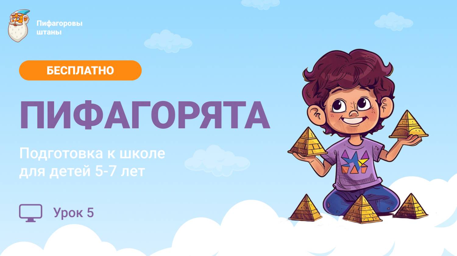 «Пифагорята» — Урок 5