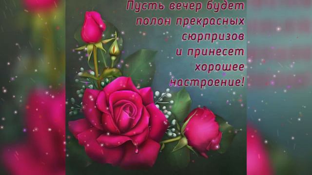 Желаю самого доброго вечера! Добрый вечер