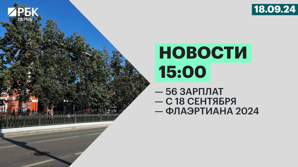 56 зарплат | с 18 сентября | Флаэртиана 2024