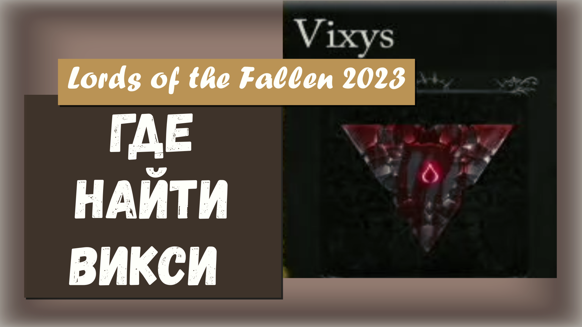 Lords of the Fallen 2023. Где выбить 100% руну «Викси»  скорость накопления кровотечения.