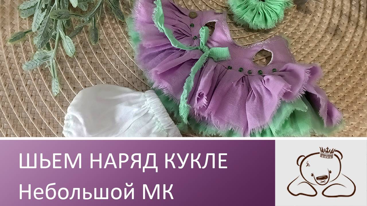 Платье и панталоны для куколки Баболи. Ссылка на выкройку в описании