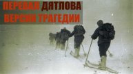 Перевал Дятлова: почти мистическая история, основанная на реальных событиях