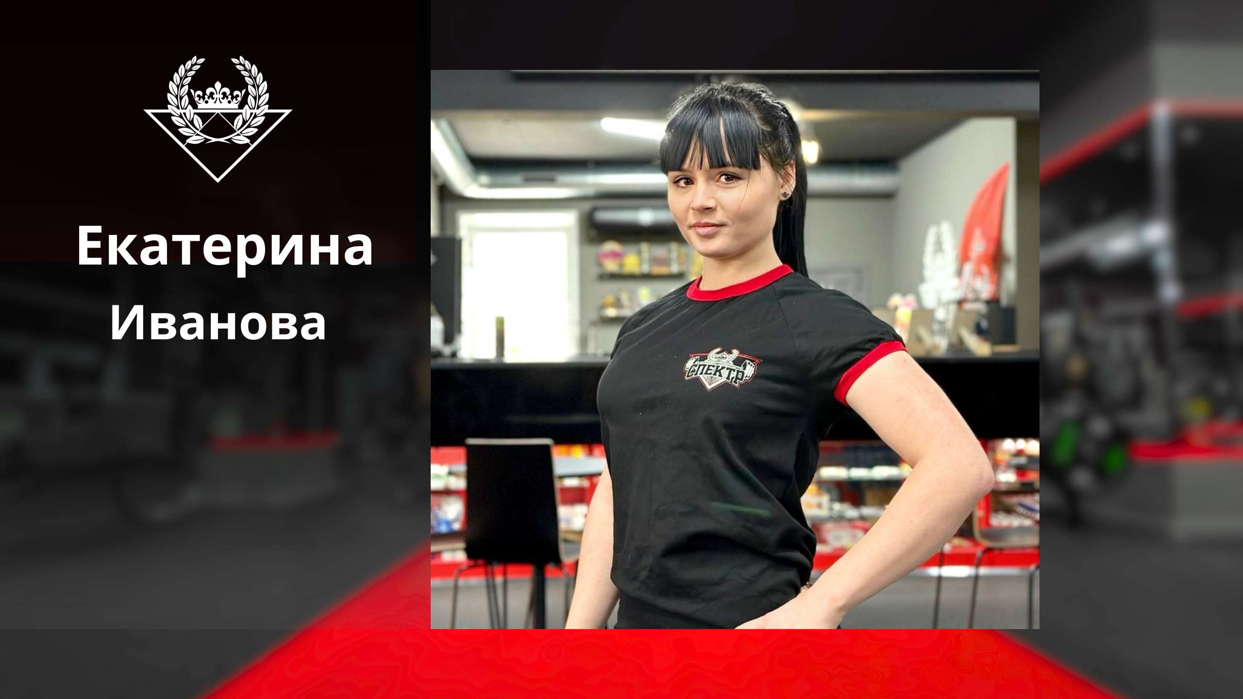 Фитнес Эксперт Екатерина Иванова / ФЦ Спектр