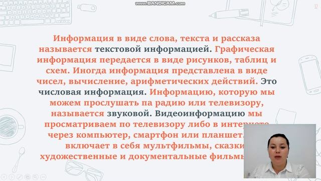 5 класс.Тема урока  Передача информации и Виды информации