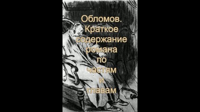 Обломов. Краткое содержание романа по частям и главам