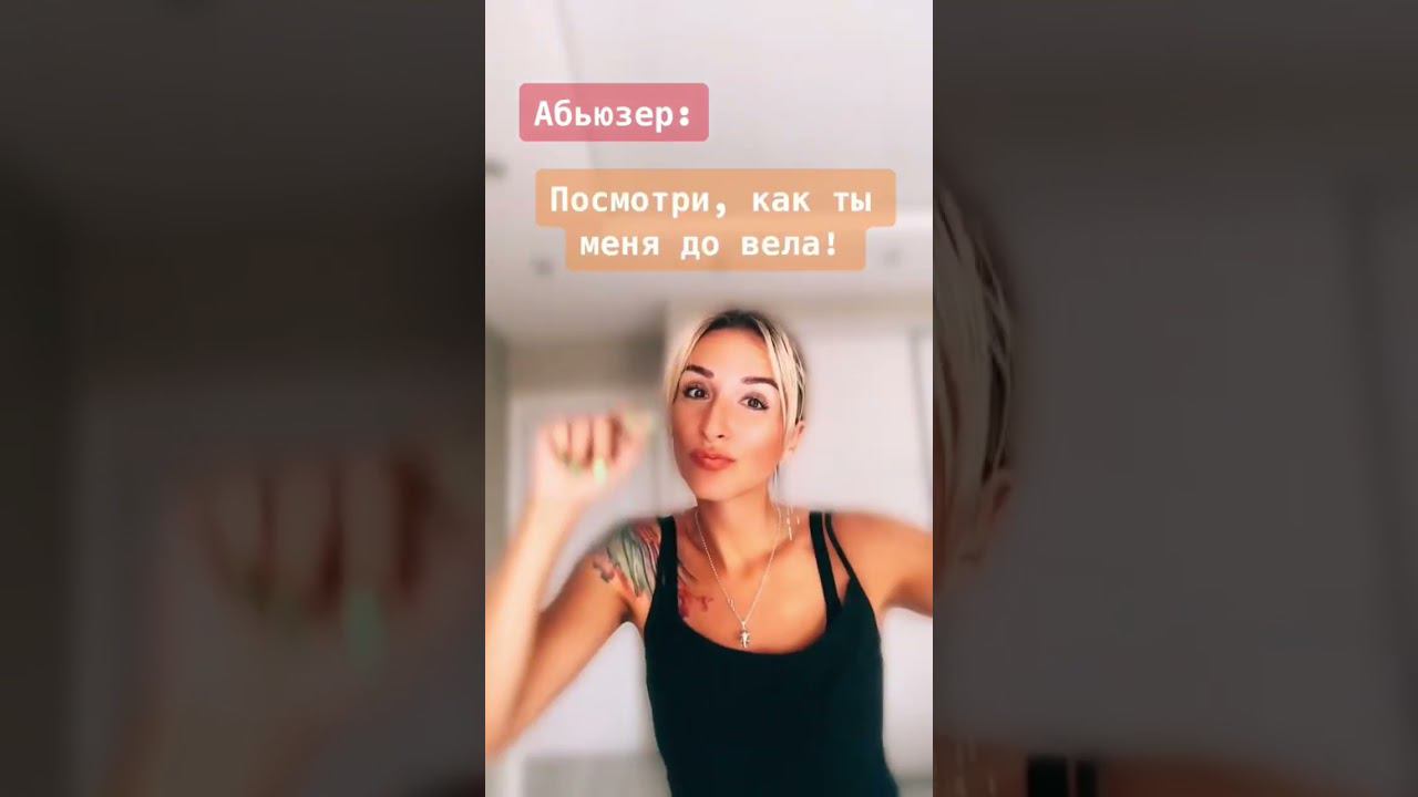 #женщина #мужчина #отношения #мужчинаиженщина #патриархат #абьюз #абьюзер