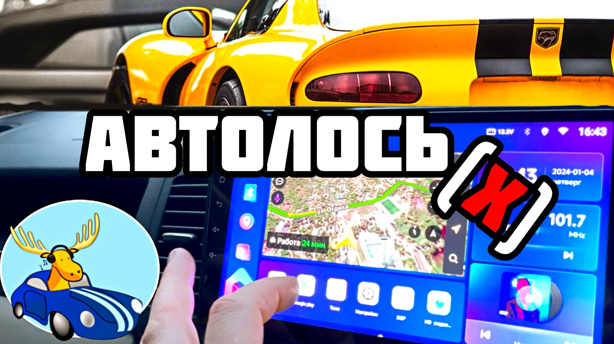 НОВАЯ АВТОМАГНИТОЛА TOPWAY / ИЛИ КАК КУПИТЬ У АВТОЛОСЯ / ШАРАЖ МОНТАЖ