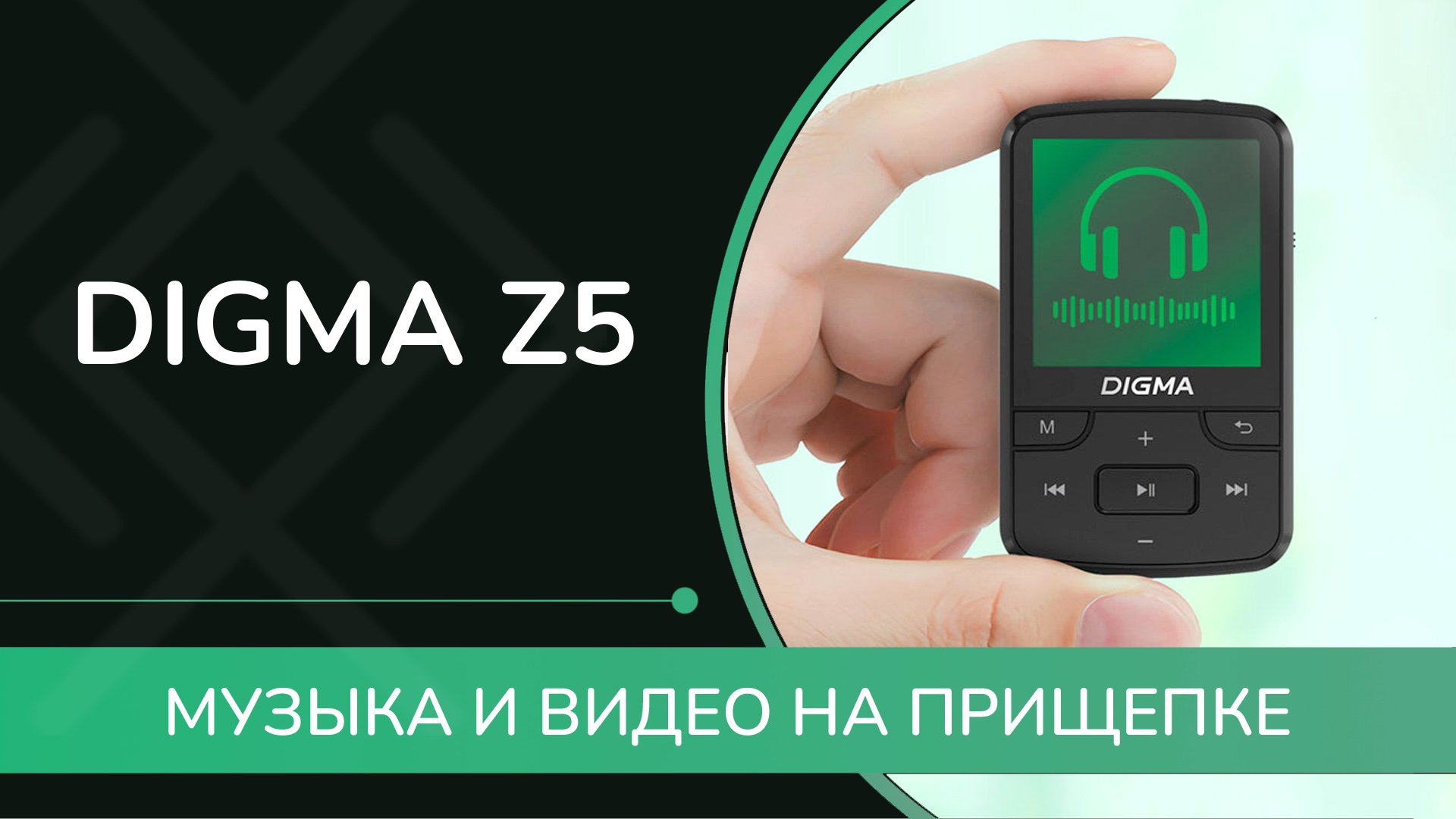 ОБЗОР DIGMA Z5 - маленький плеер с прищепкой, Bluetooth и видео