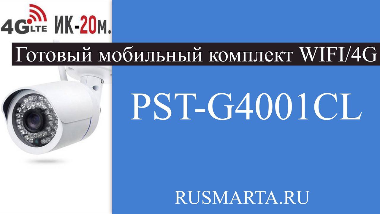 Готовый мобильный комплект WIFI/4G видеонаблюдения с 1 уличной камерой 1.3 Mp PST-G4001CL