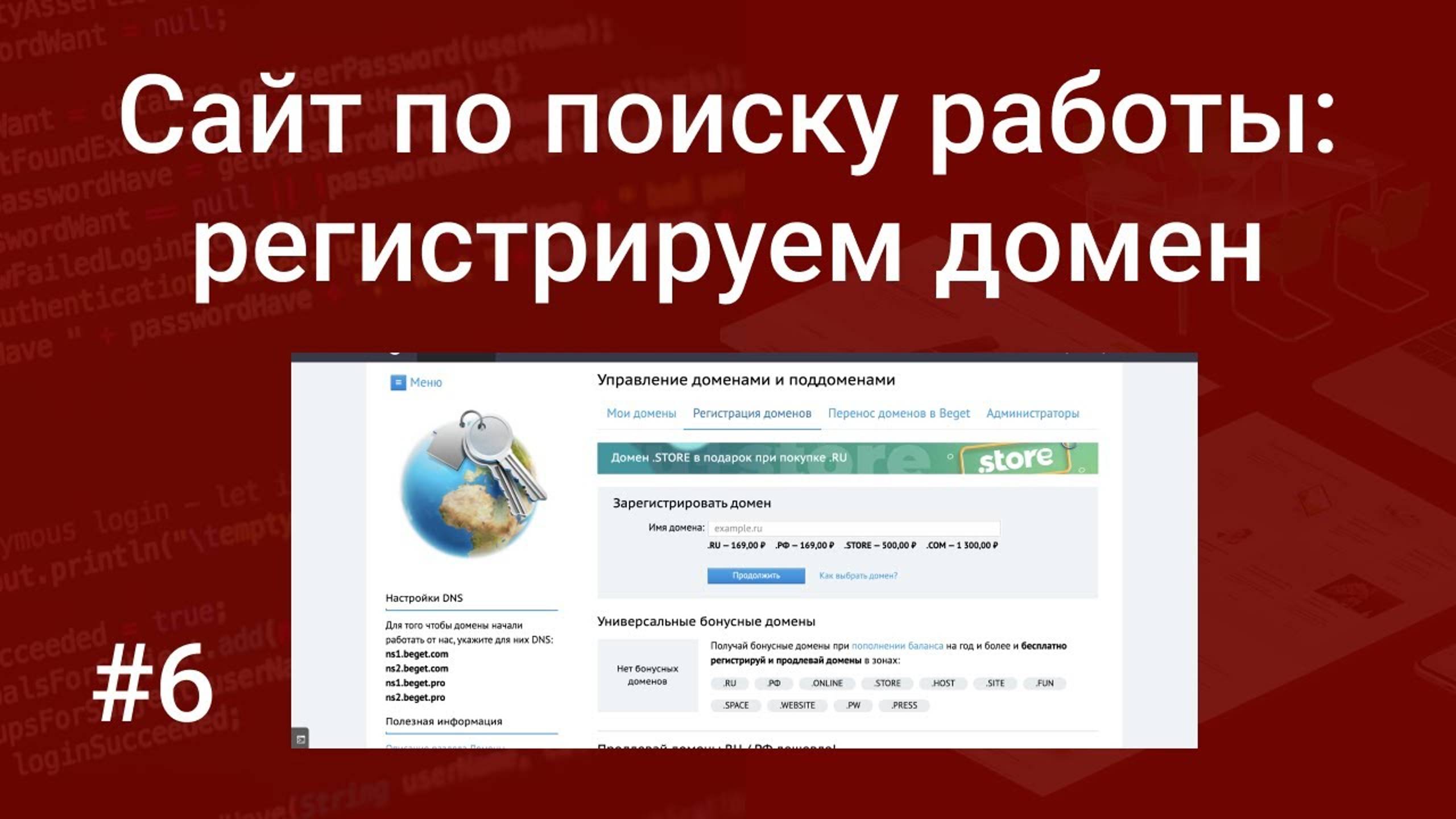 Свой сайт по поиску работы #6: регистрация домена для проекта с Вордстат, ChatGPT, Whois и Beget