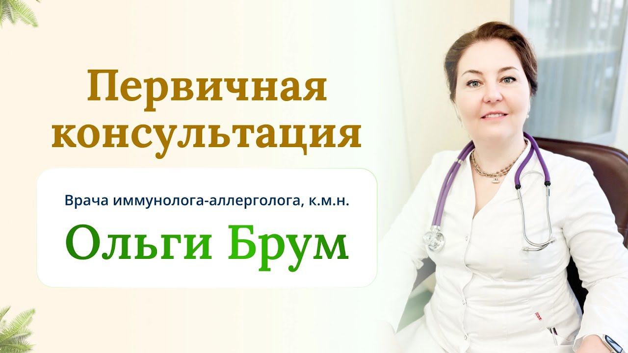 Приглашение на первичную консультацию по восстановлению иммунной системы.