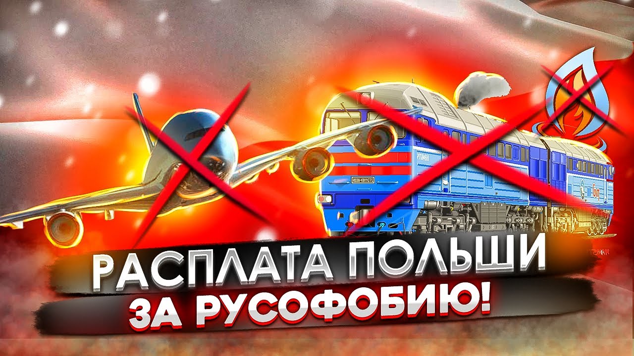 Расплата Польши за русофобию | Импорт в Евросоюз из России | AfterShock.news