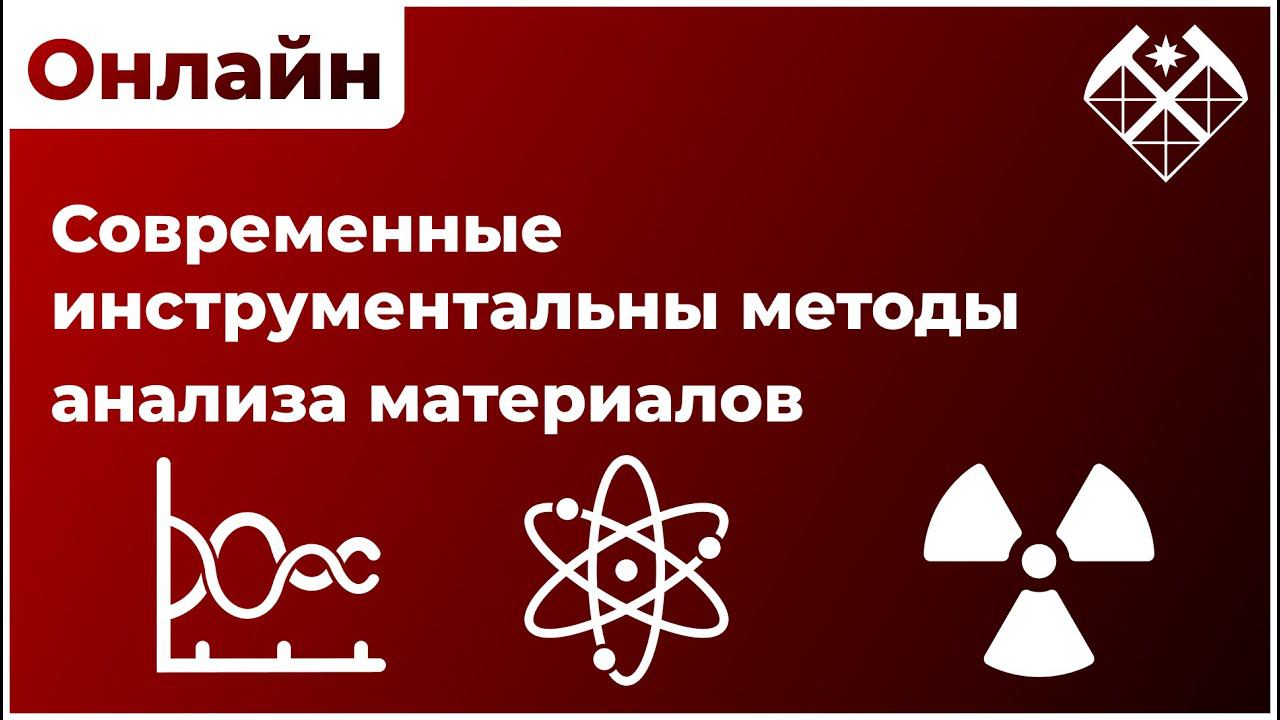 Современные инструментальные методы анализа минералов, пород и руд