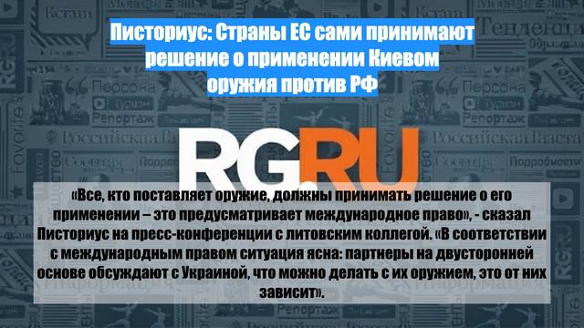 Писториус: Страны ЕС сами принимают решение о применении Киевом оружия против РФ