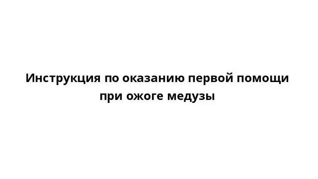 Инструкция по оказанию первой помощи при ожоге медузы