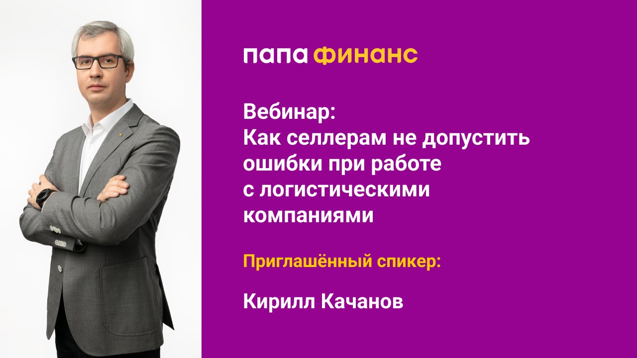 Вебинар: Как селлерам не допускать ошибки при работе с логистическими компаниями.
