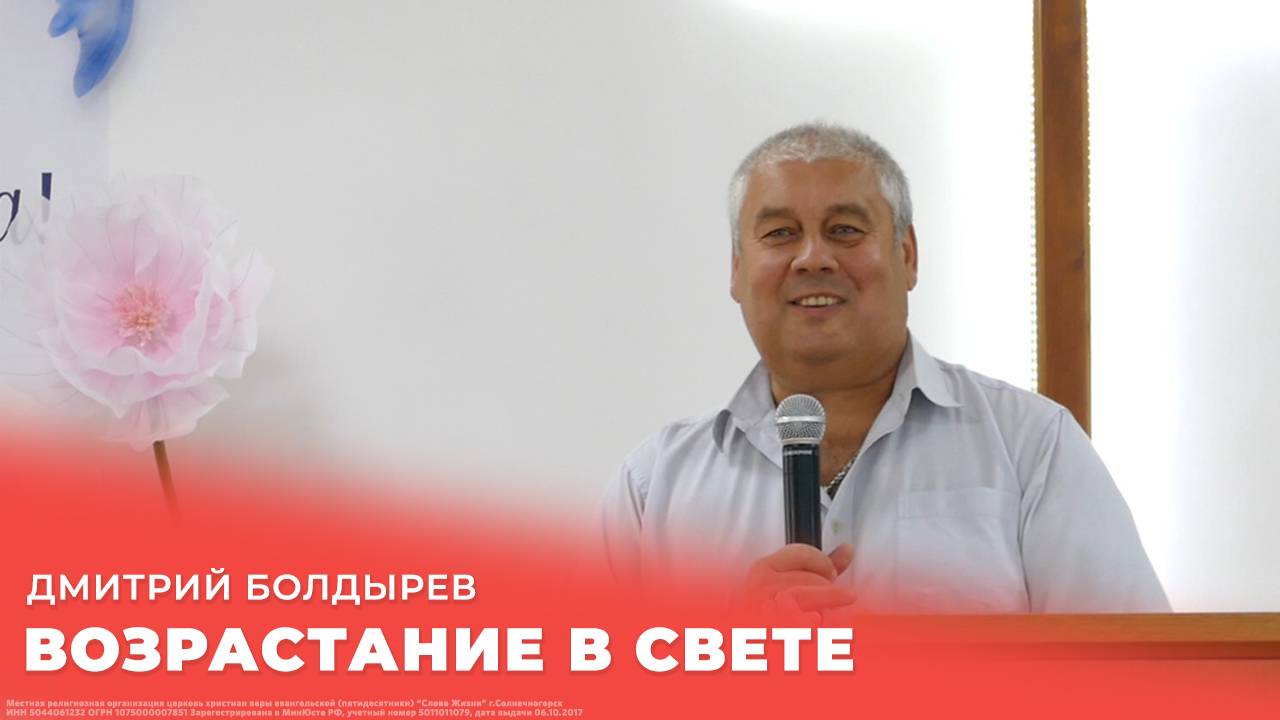 Дмитрий Болдырев: Возрастание в свете / Субботнее богослужение / «Слово жизни» Солнечногорск