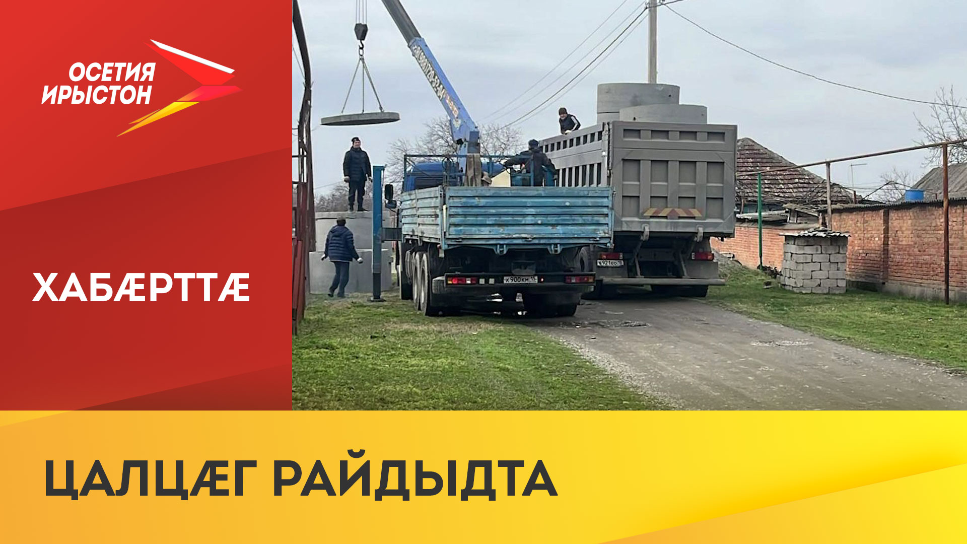 Змæйкæйы дондзæуæн системæйы бындурон цалцæг райдыдта