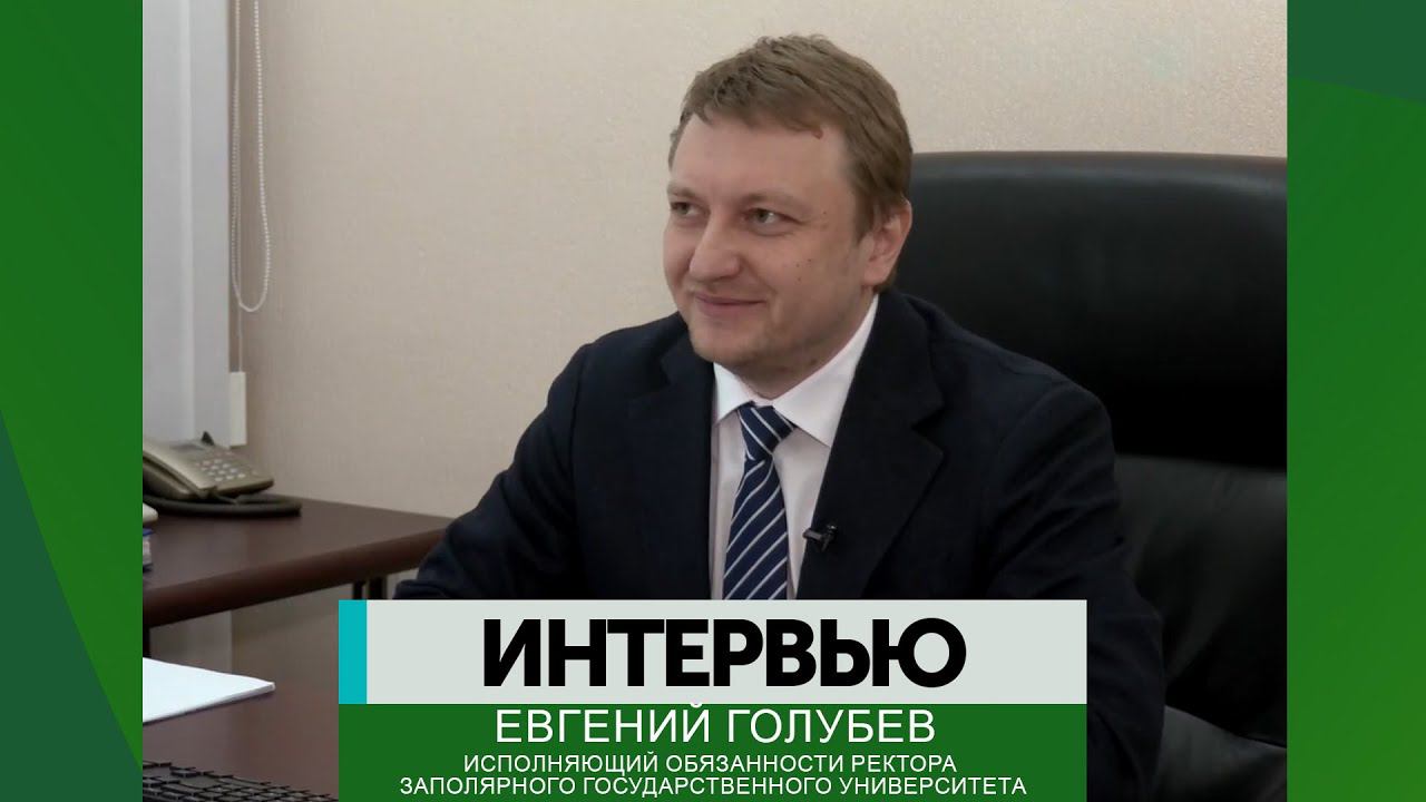 Интервью - Евгений Голубев