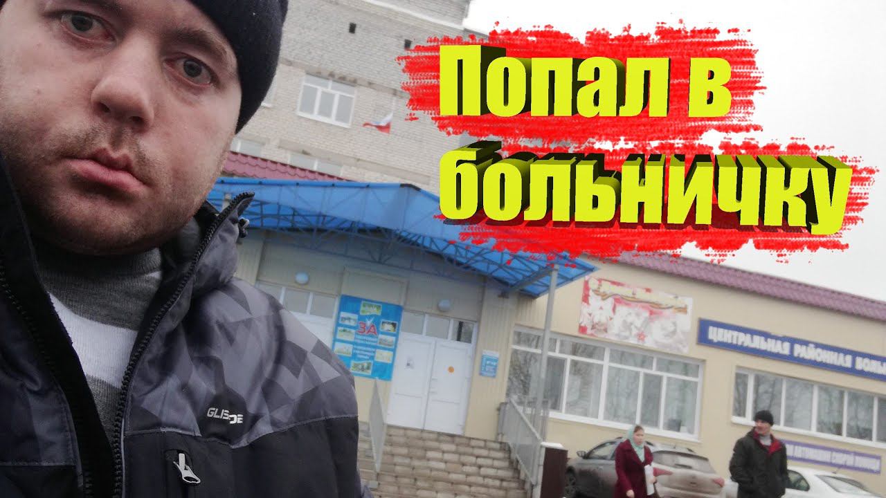 Попал в больницу.