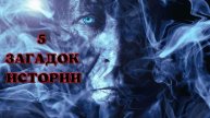 ?5 САМЫХ ТАИНСТВЕННЫХ ЗАГАДОК ИСТОРИИ XX ВЕКА !!!?