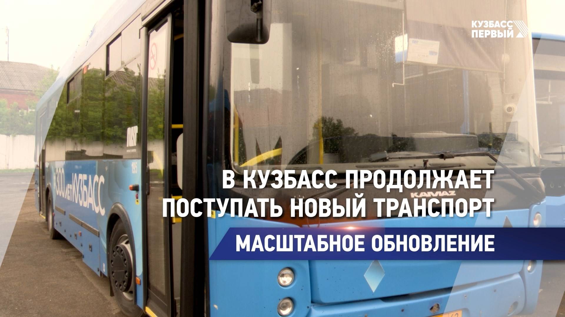 В Кузбасс продолжает поступать новый транспорт