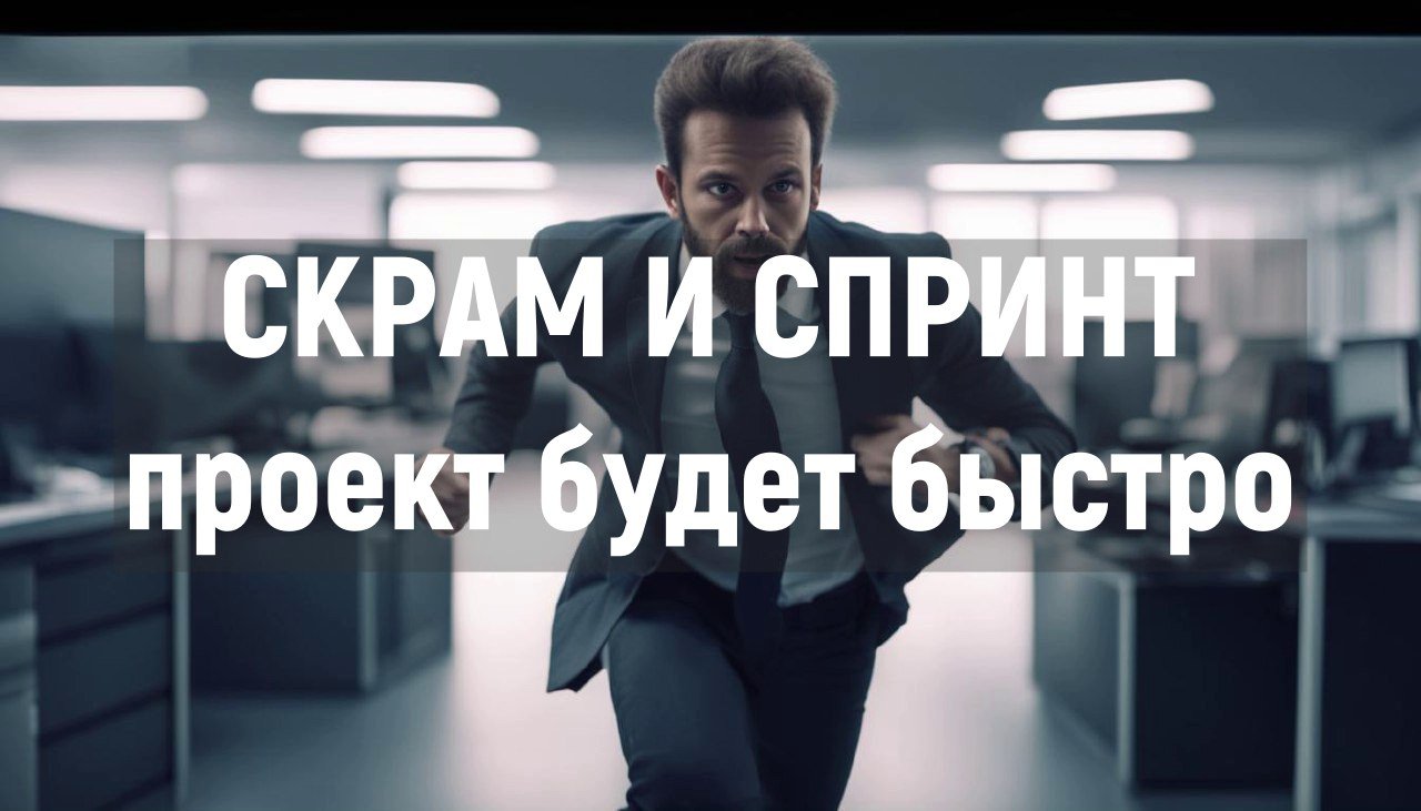 Используем Скрам (спринты)