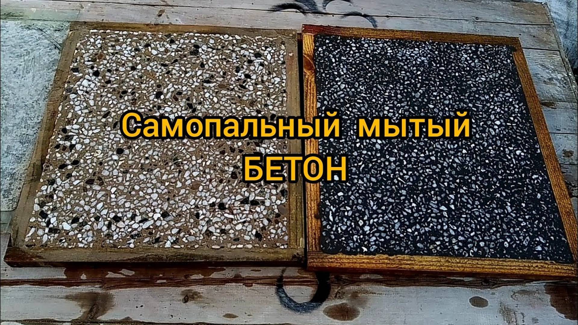 Сделай сам мытого бетона.
