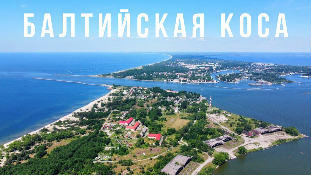 Балтийская коса - велопоход
