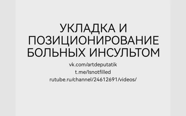 УКЛАДКА И ПОЗИЦИОНИРОВАНИЕ БОЛЬНЫХ ИНСУЛЬТОМ