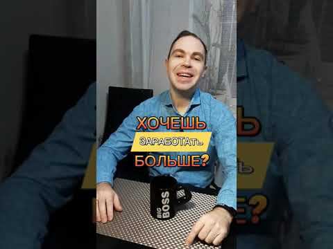 ХОЧЕШЬ ЗАРАБОТАТЬ БОЛЬШЕ?