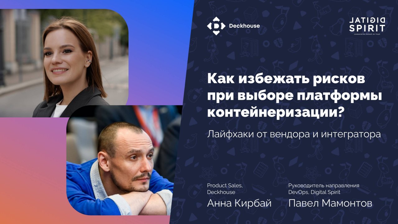 Вебинар: Как избежать рисков при выборе платформы контейнеризации?