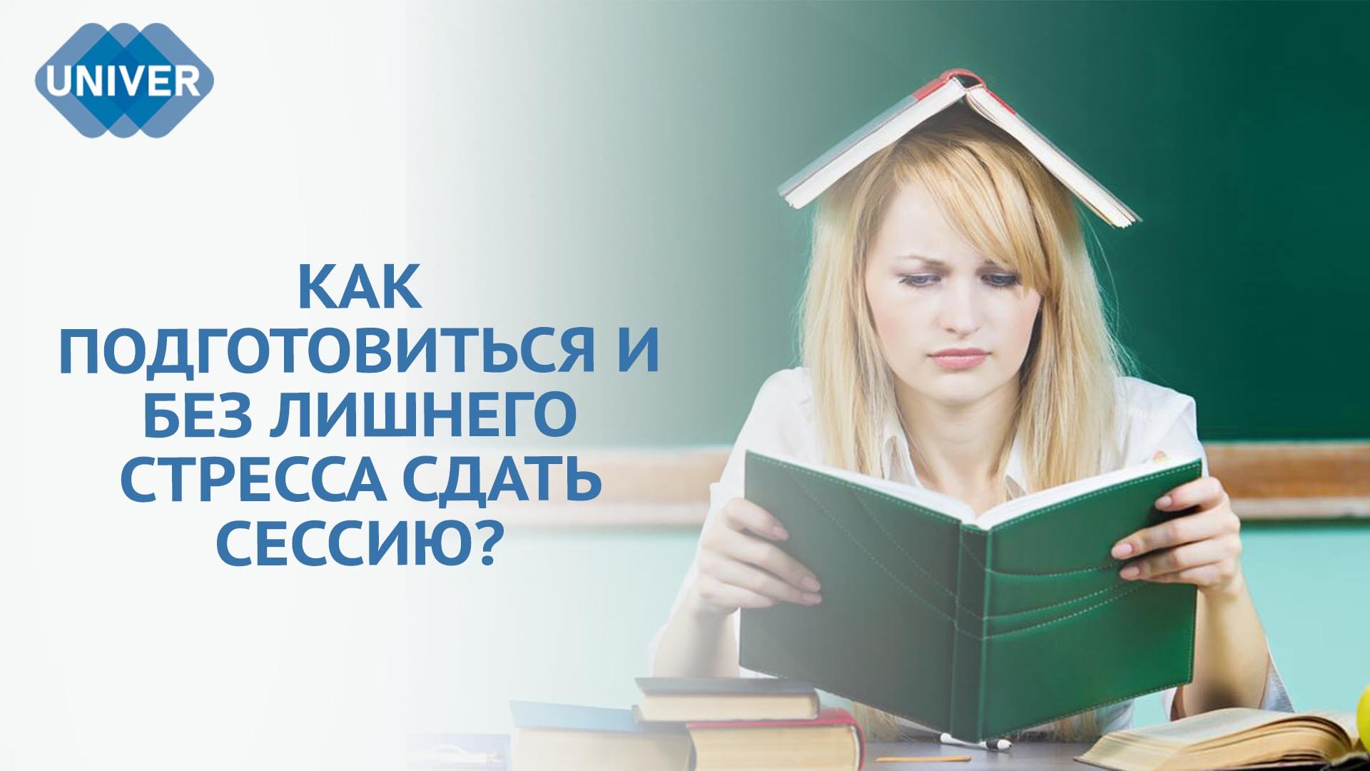 КАК СТУДЕНТЫ КФУ ГОТОВЯТСЯ К СЕССИИ?