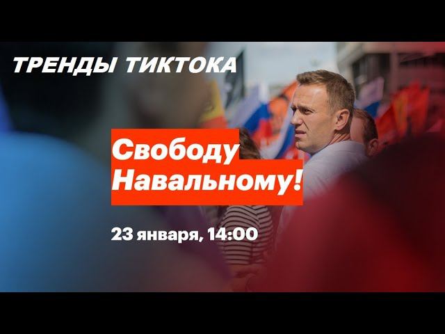 #TIKTOK Навальный в трендах Тикток, митинг 23 января, хайп  или реальное недовольство? #takobalife