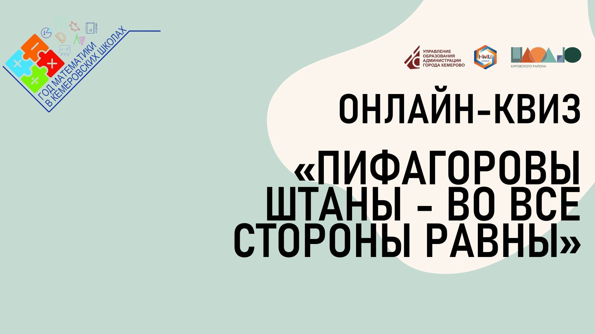 ОНЛАЙН-КВИЗ «ПИФАГОРОВЫ ШТАНЫ - ВО ВСЕ СТОРОНЫ РАВНЫ»