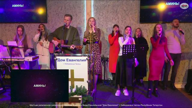 31.12.23, 15:00,  Молодёжное  Богослужение. Церковь "Дом Евангелия " г. Набережные Челны