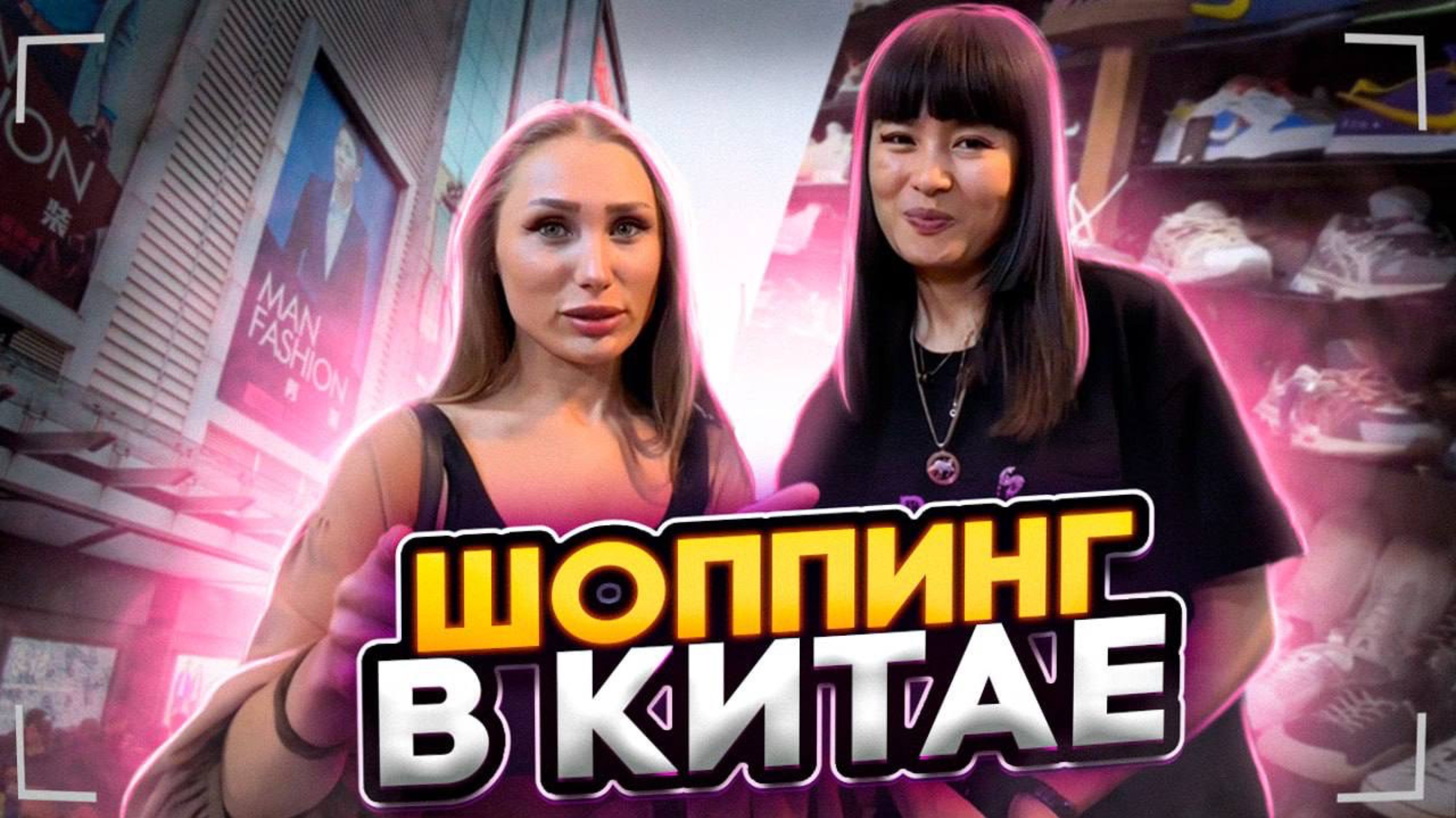 ШОППИНГ В КИТАЕ