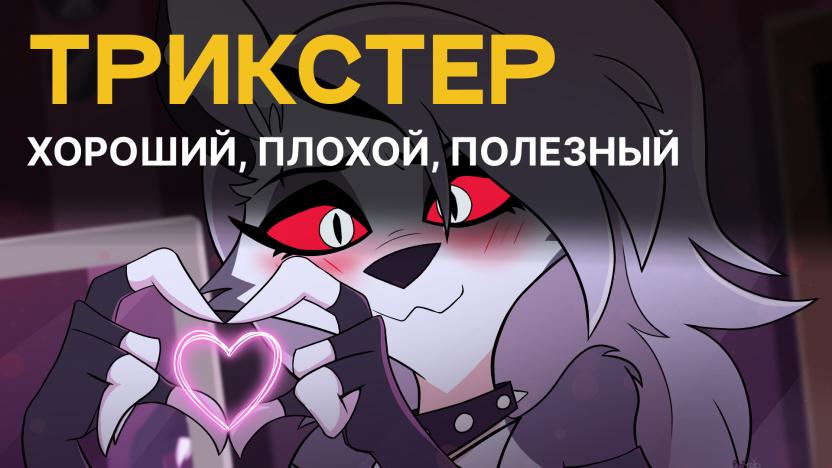 Трикстер! Антигерой или сайдкик?