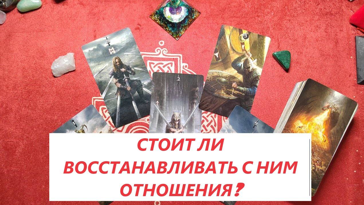 Стоит ли восстанавливать с ним отношения? Таро онлайн гадание. Таро расклад. +79213074592