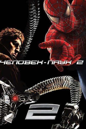 Человек-паук 2.1 / Spider-man 2.1 (2004)