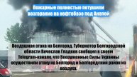 Пожарные полностью потушили возгорание на нефтебазе под Анапой