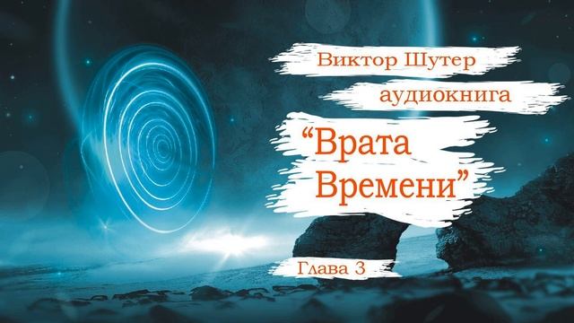 Глава 3. Отпуск закончился. "Врата Времени" Виктор Шутер.