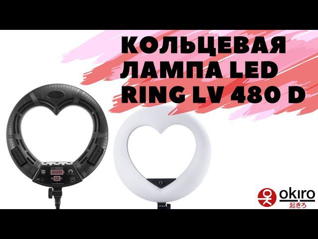 Кольцевая лампа OKIRO LED RING LV 480 D