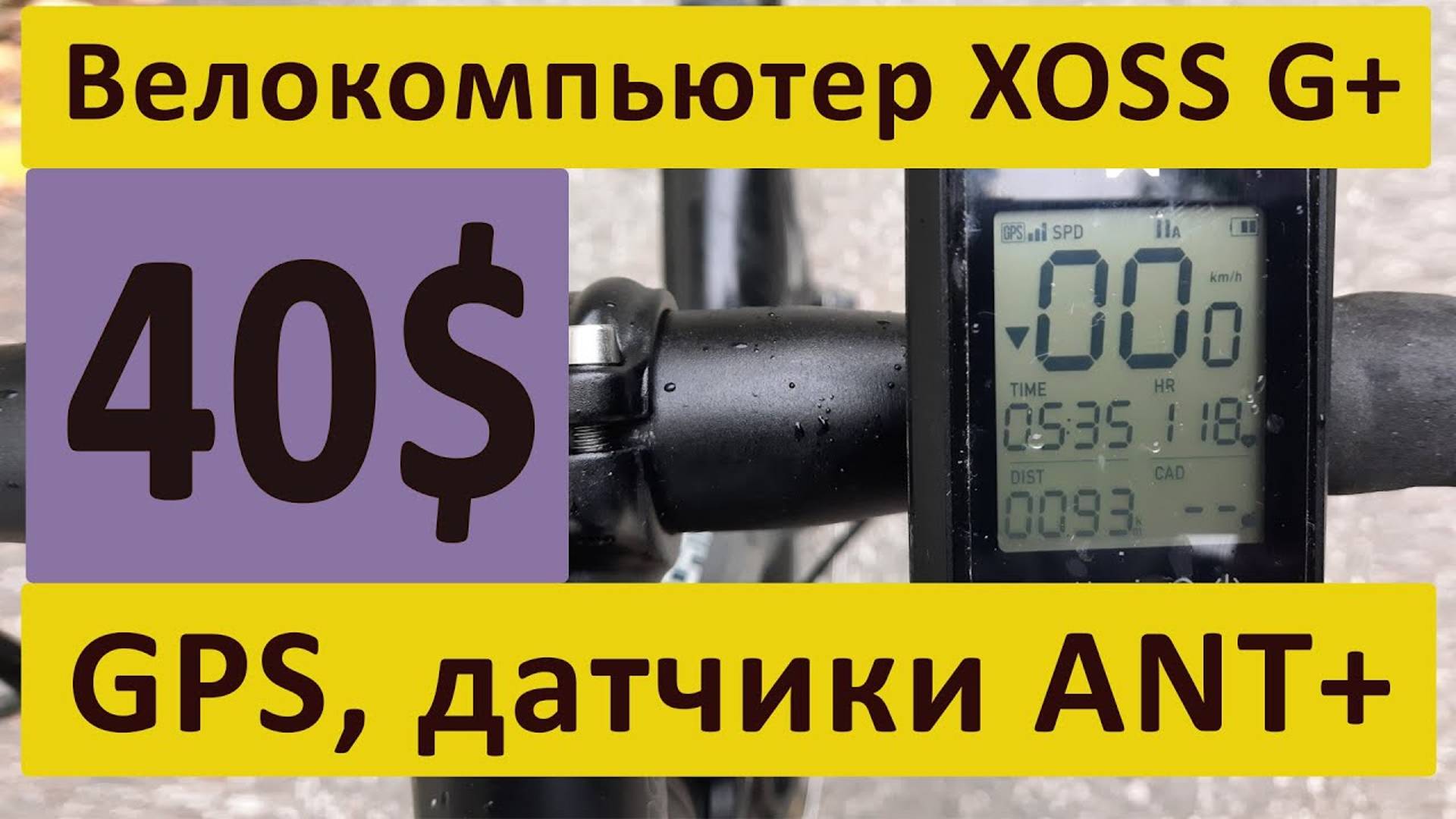 Велокомпьютер с GPS XOSS G+ с беспроводными датчиками ANT+, всего за 40 долларов